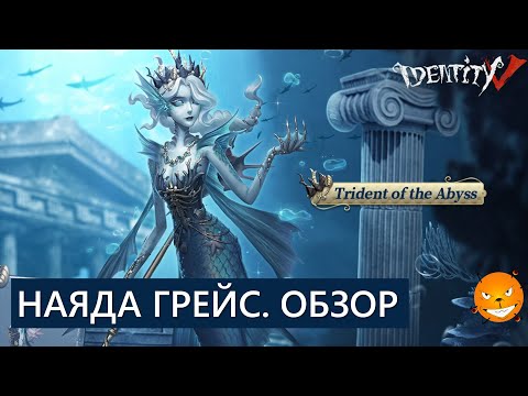 Видео: Новый хант Наяда Грейс - обзор, гемплей, советы | Identity V - Grace Naiad