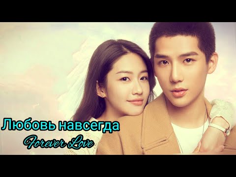 Видео: 🌸Любовь навсегда🌸 Forever Love🌸