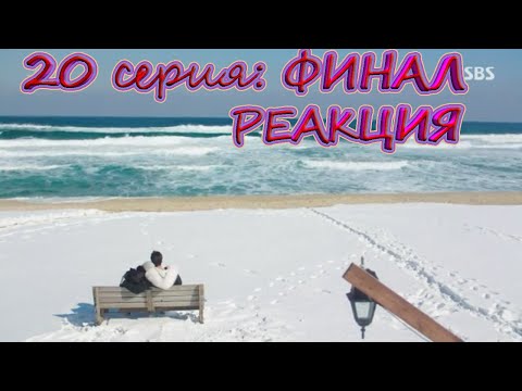 Видео: Легенда синего моря ФИНАЛ 20 серия | РЕАКЦИЯ | REACTION | ДОРАМА |