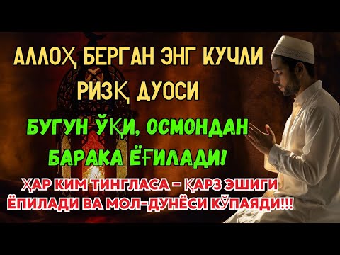 Видео: Аллоҳ Берган Энг Кучли Ризқ Дуоси! Бугун Ўқи, Осмондон Барака Ёғилади! 💰🌙