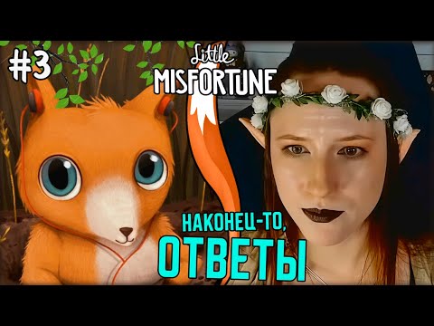 Видео: ЗЛО НАЙДЕНО | Little Misfortune #3