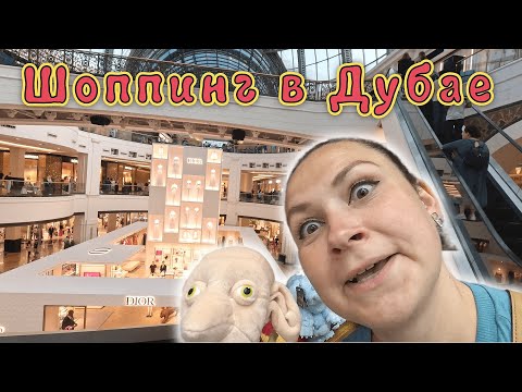 Видео: ШОППИНГ в Дубае!!! Mall of Emirates ✔ Nakheel Mall✔
