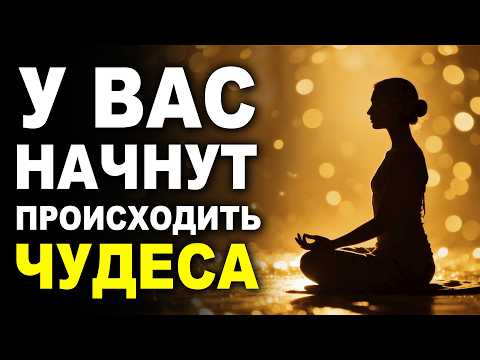 Видео: Послушайте и у Вас Начнут Происходить ЧУДЕСА - Мощная Медитация на Удачу и Счастливые События