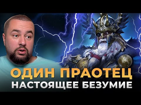 Видео: Raid Shadow Legends | Один Праотец | ПРОСТО МОНСТР