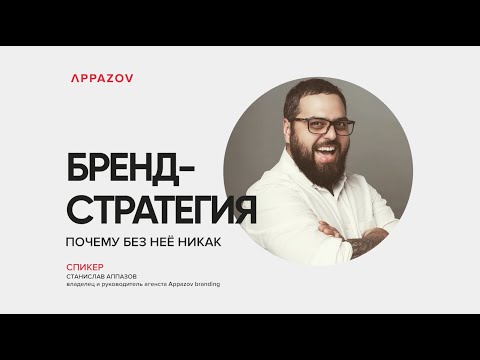 Видео: Что такое бренд-стратегия и какую роль играет в развитии бизнеса