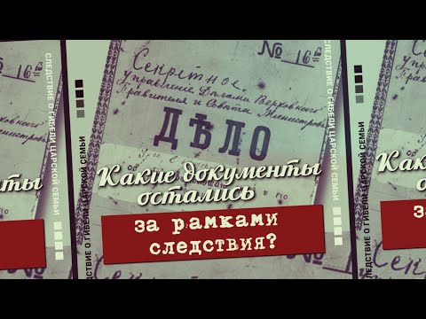 Видео: Какие документы остались за рамками следствия?