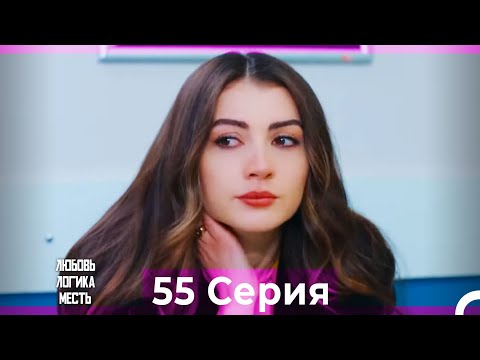 Видео: Любовь Логика Месть 55 Серия (Русский Дубляж)