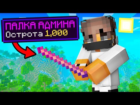 Видео: Получил ПАЛОЧКУ На Остроту 1.000 Грифер Шоу В Майнкрафт!