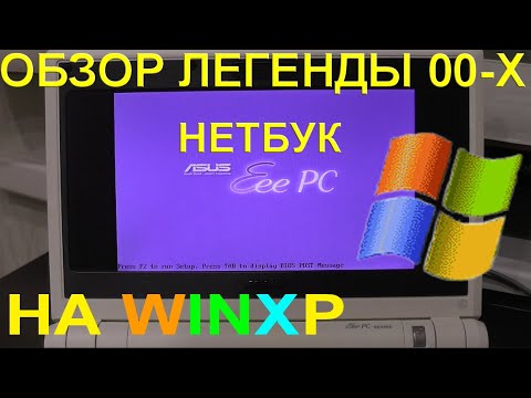 Видео: ОБЗОР НЕТБУКА ASUS EEE PC. ЛЕГЕНДА КОНЦА НУЛЕВЫХ! ЗАПУСКАЕМ И ТЕСТИРУЕМ С ТЕХНОЕВГЕНОМ