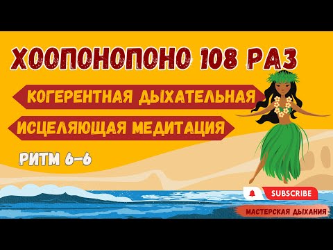 Видео: Произнесите фразы ХООПОНОПОНО 108 раз.  Когерентное дыхание и  ХООПОНОПОНО. 6 секунд вдох и выдох