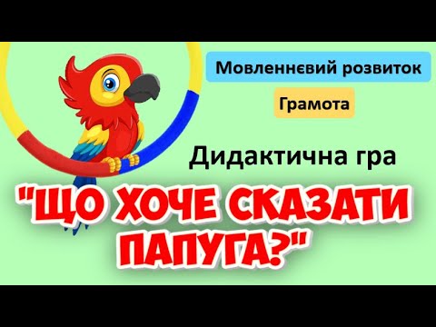Видео: МОВЛЕННЄВИЙ РОЗВИТОК. ГРАМОТА. Дидактична гра "Що хоче сказати папуга?"