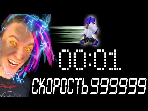 Видео: МАЙНКРАФТ НО СКОРОСТЬ УВЕЛИЧИВАЕТСЯ КАЖДУЮ СЕКУНДУ! - 1 СЕРИЯ
