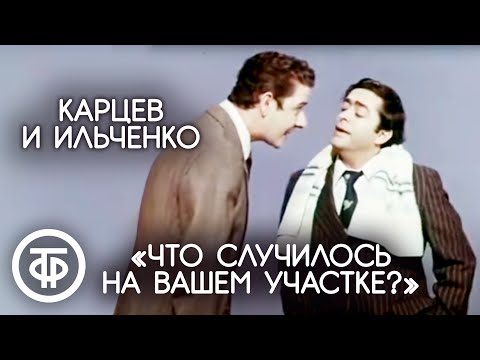 Видео: "Что случилось на вашем участке?". Роман Карцев и Виктор Ильченко (1975)