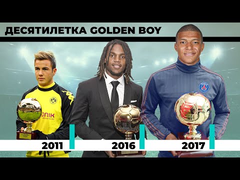 Видео: Десятилетка Golden Boy