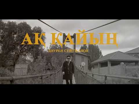 Видео: Дәурен Сейтжанов - Ақ қайың ( Official Mood Video )