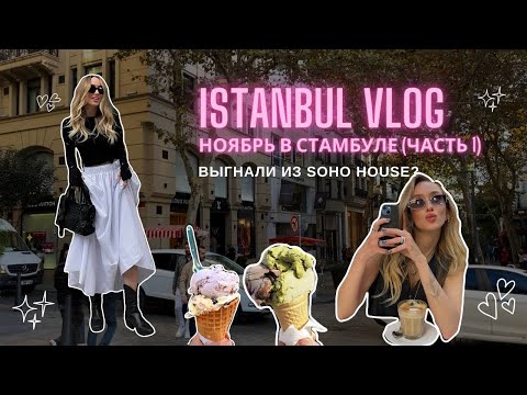 Видео: ISTANBUL VLOG | Ноябрь в Стамбуле | Выгнали из Soho House? | куда сходить | кафе Бейоглу | котики |