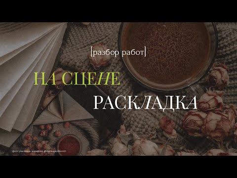 Видео: ЭФИР С РАЗБОРОМ РАБОТ ПО 2 УРОКУ