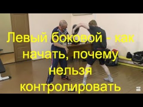 Видео: Бокс: как правильно начать левый боковой удар/Boxing: how to correctly initiate the left hook