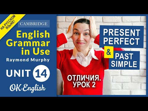Видео: Unit 14 Отличия Present Perfect и Past Simple [старая версия] Ссылка на новую в описании к видео