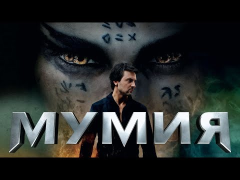 Видео: ЗУБАРЕВ СМОТРИТ "  МУМИЯ  "  с Томом Крузом — реакция на перезапуск Dark Universe!