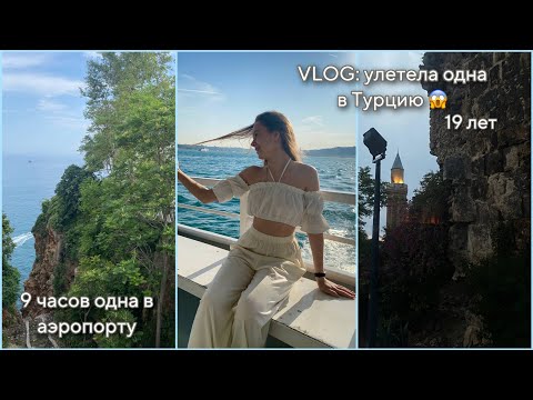 Видео: VLOG: одна в 19 лет улетела жить в Турцию | Москва. Стамбул. Анталья.