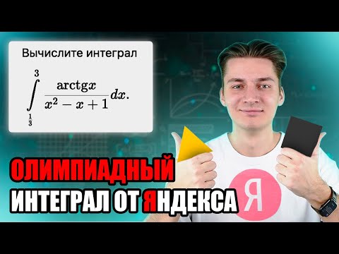 Видео: ЭЛЕГАНТНЫЙ ИНТЕГРАЛ ОТ ЯНДЕКСА | ШКОЛА АНАЛИЗА ДАННЫХ (ШАД)