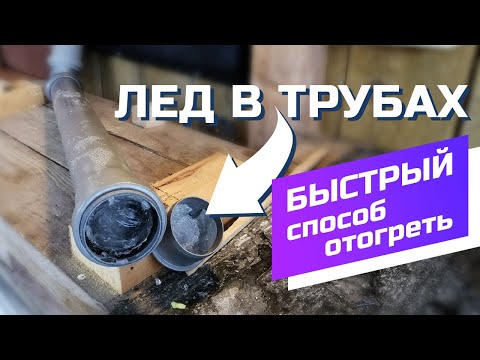 Видео: САМОДЕЛЬНЫЙ КИПЯТИЛЬНИК / Как отогреть пластиковую трубу под землей #ДомОгород