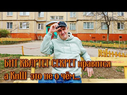 Видео: Бит квартет Секрет нравится а КиШ вообще не о чём!