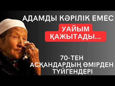 Видео: АДАМДЫ КӘРІЛІК ЕМЕС, УАЙЫМ ҚАЖЫТАДЫ. 70-ТЕН АСҚАНДАРДЫҢ ӨМІРДЕН ТҮЙГЕНДЕРІ. Асыл сөздер