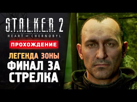 Видео: ФИНАЛ ЗА СТРЕЛКА - Прохождение - S.T.A.L.K.E.R. 2: Heart of Chornobyl #13