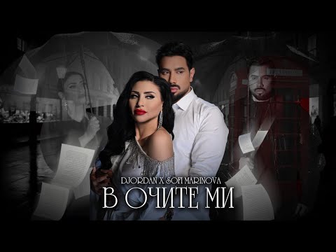 Видео: Джордан x Софи Маринова - В очите ми / DJORDAN x SOFI MARINOVA - V ochite mi |Official 4k Video 2025