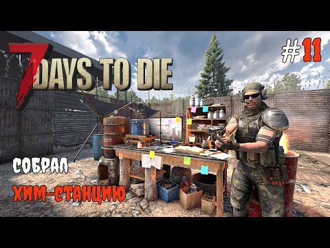 Видео: 7 Days To Die 1.0 Хим-станция  #11