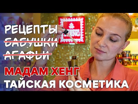 Видео: Обзор косметики Мадам Хенг (Madame Heng). Лучшие тайские бренды.