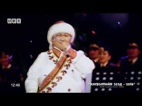 Видео: Илгээлтийн эзэд тоглолт - МУГЖ С.Жавхлан, Т.Баясгалан (2016)