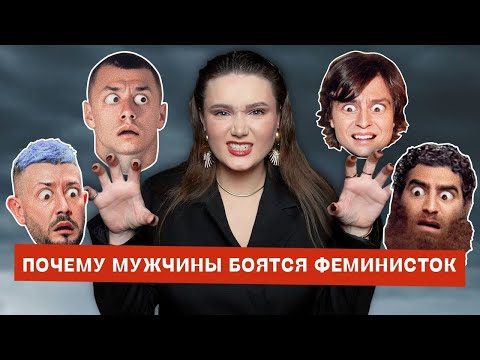 Видео: Почему мужчины боятся феминисток?