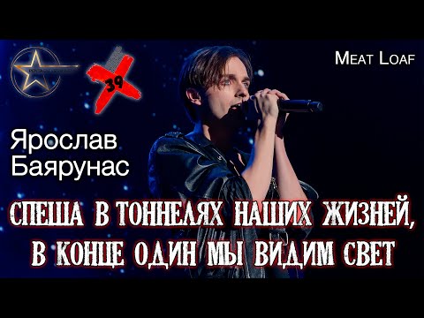 Видео: Ярослав Баярунас - Спеша в тоннелях наших жизней, в конце один мы видим свет (cover «Meat Loaf»)