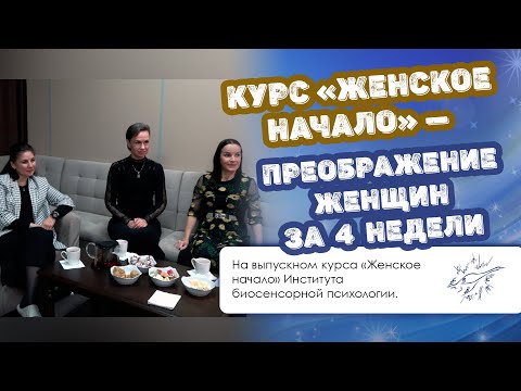 Видео: Курс «Женское начало» — преображение женщин за 4 недели