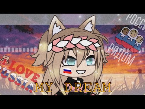 Видео: ||Mᴏя ᴍᴇчᴛᴀ|| •Мини-фильм• 𝔾𝕒𝕔𝕙𝕒 𝕃𝕚𝕗𝕖