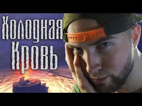 Видео: Треш моей мечты!!1 S.T.A.L.K.E.R. Холодная кровь Факты. Часть первая.