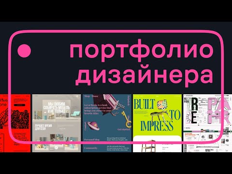 Видео: Портфолио цифрового дизайнера
