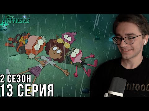 Видео: Амфибия - 2 сезон 13 серия | Реакция на мульт