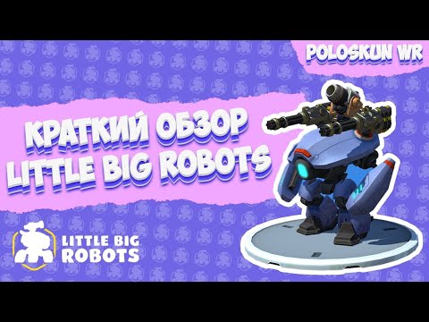 Видео: НОВАЯ ИГРА ПРО РОБОТОВ ОТ PIXONIC! Обзор игры Little Big Robots!