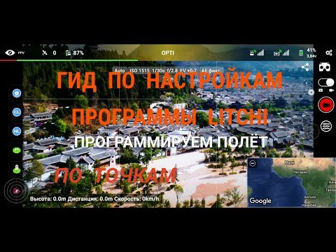 Видео: Гид по настройкам программы LITCHI, программирование полёта по точкам.