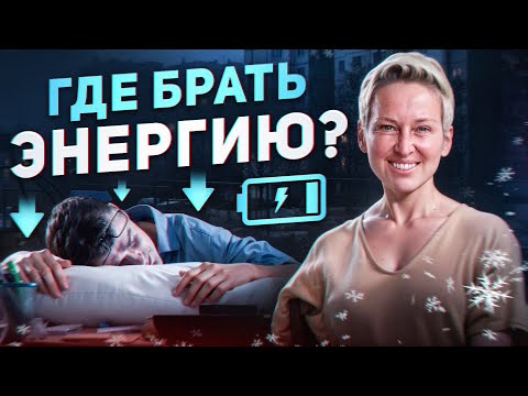 Видео: 6 секретов ЧТО ДЕЛАТЬ, если энергия на нуле? Где брать силы, как зарядиться энергией и радостью?