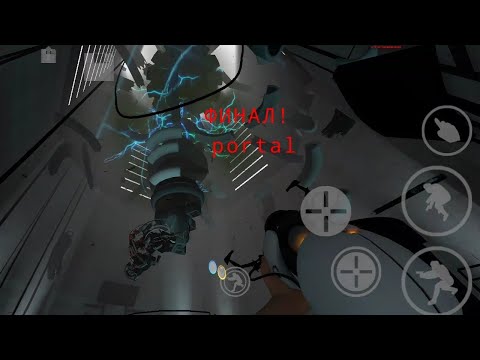 Видео: Прохождение #portal на Андроид (Разбил сердце ГлАдОс) +очень реалистичные текстуры 