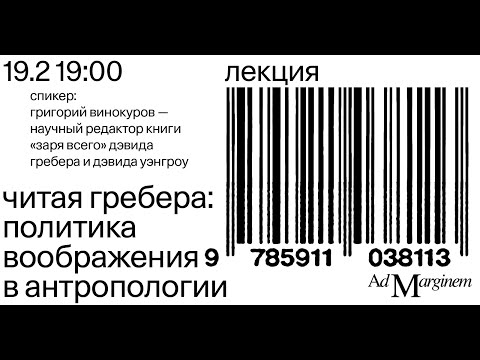 Видео: Читая Гребера: «Политика воображения в антропологии»  — Григорий Винокуров