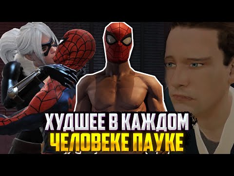 Видео: Худшие вещи в КАЖДОЙ игре про ЧЕЛОВЕКА ПАУКА