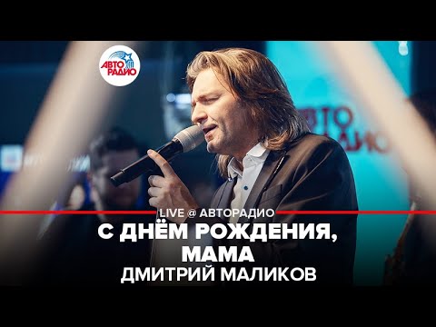 Видео: Дмитрий Маликов - С Днём Рождения, Мама (LIVE @ Авторадио)