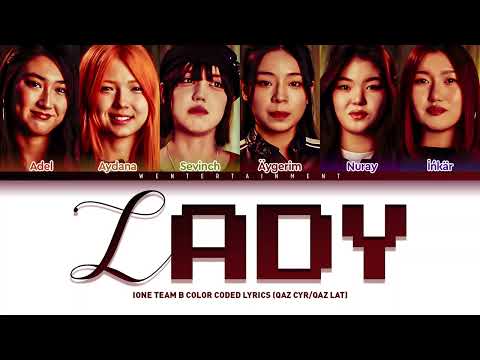 Видео: IONE PREDEBUT - LADY | TEAM B | LYRICS | ТЕКСТ | СӨЗІ | КАРАОКЕ