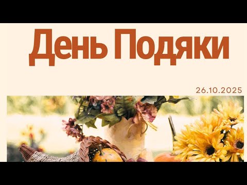 Видео: День подяки | 26.10.2025 | Олександр Бобровник
